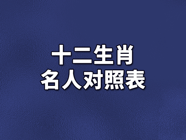 十二生肖名人對照表-名人